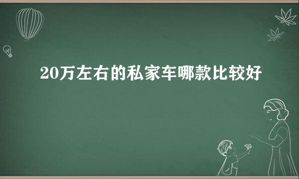 20万左右的私家车哪款比较好