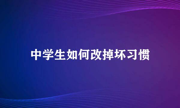 中学生如何改掉坏习惯