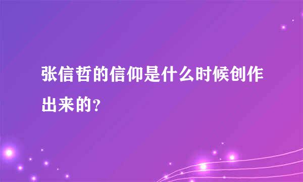 张信哲的信仰是什么时候创作出来的？