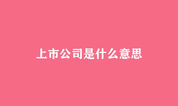 上市公司是什么意思