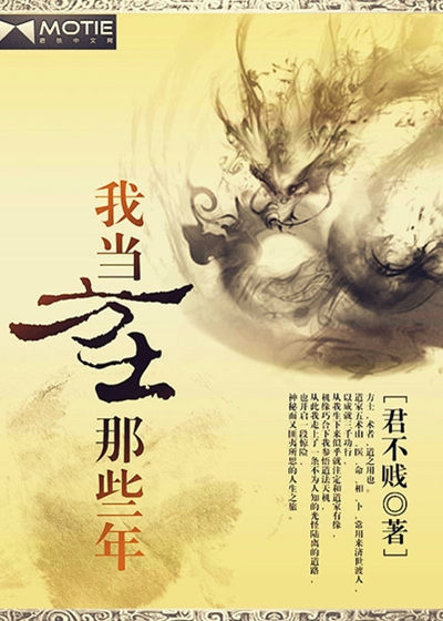 求《我当方士那些年》 txt 全本