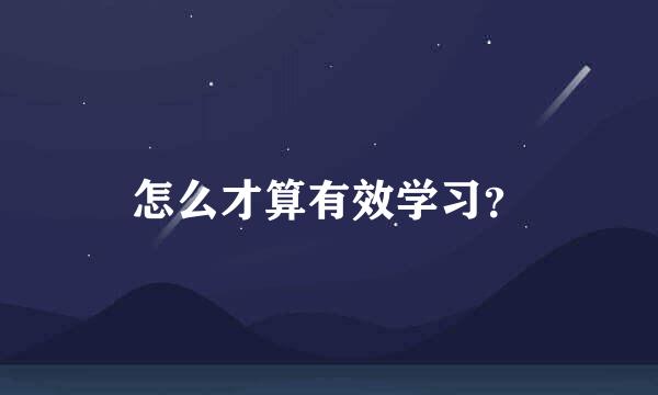 怎么才算有效学习？