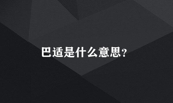 巴适是什么意思？