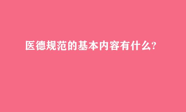 医德规范的基本内容有什么?