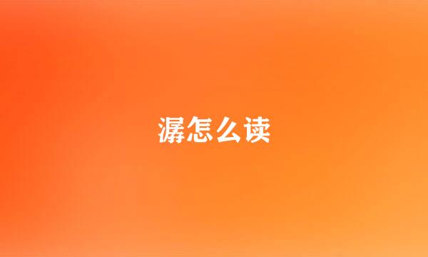 潺怎么读