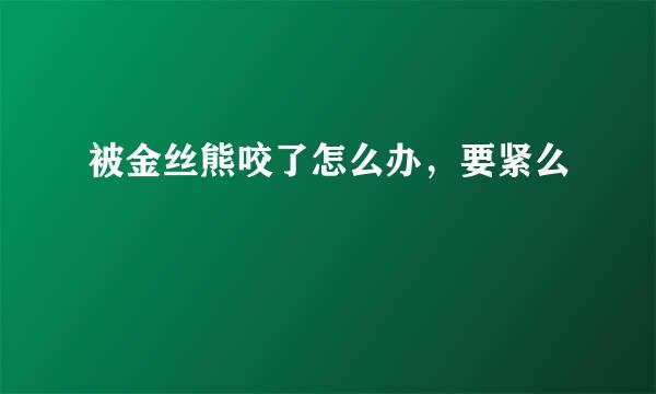 被金丝熊咬了怎么办，要紧么