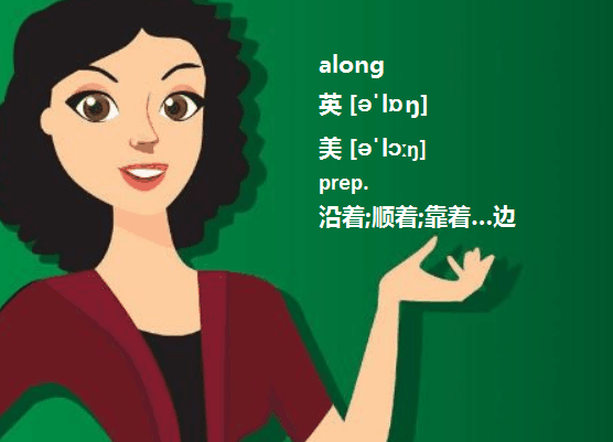 along的很多意思