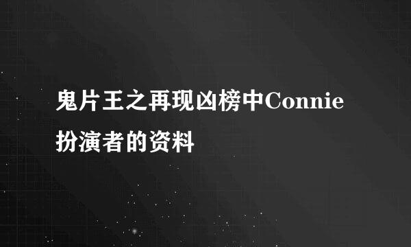 鬼片王之再现凶榜中Connie扮演者的资料