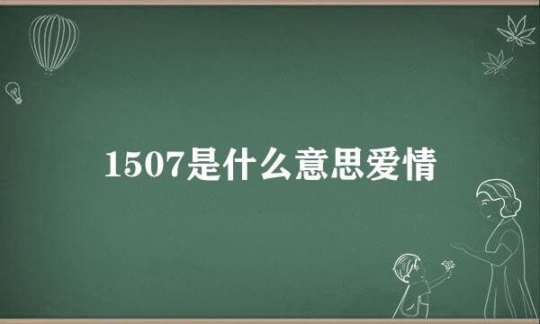 1507是什么意思爱情