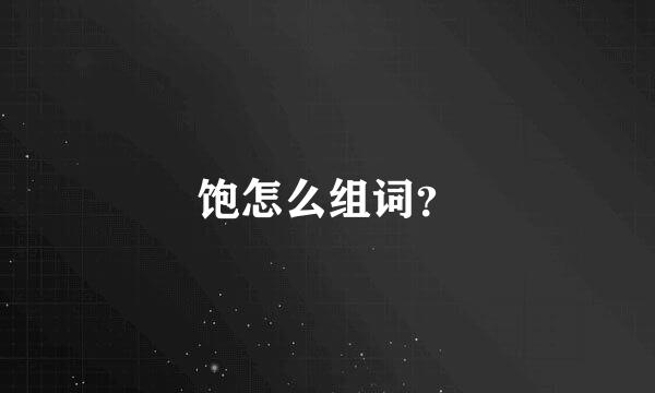 饱怎么组词？