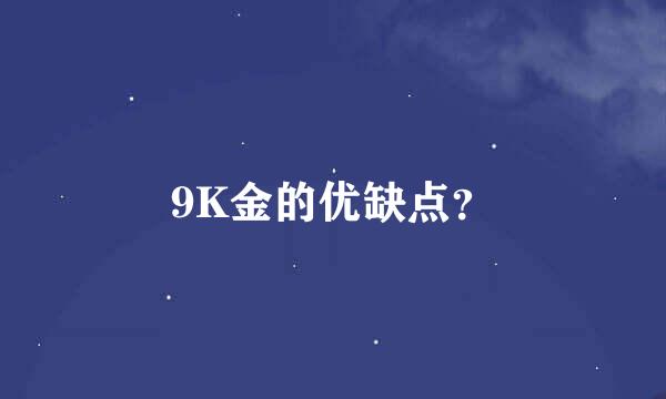 9K金的优缺点？