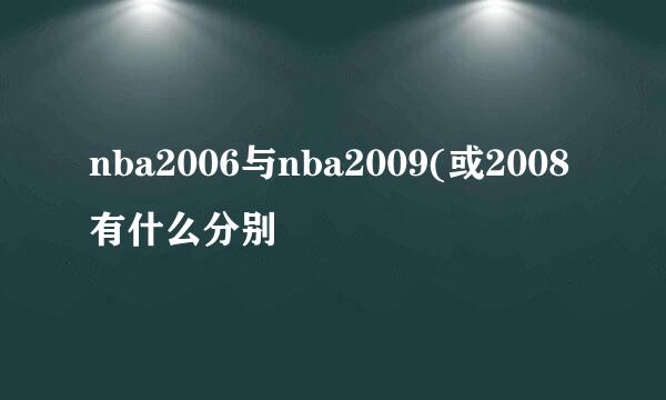 nba2006与nba2009(或2008有什么分别