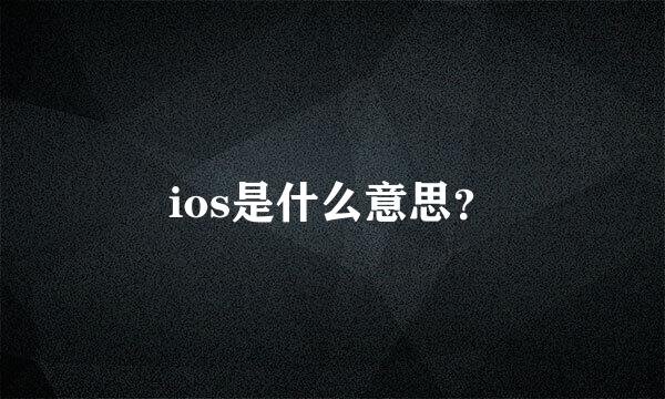 ios是什么意思？