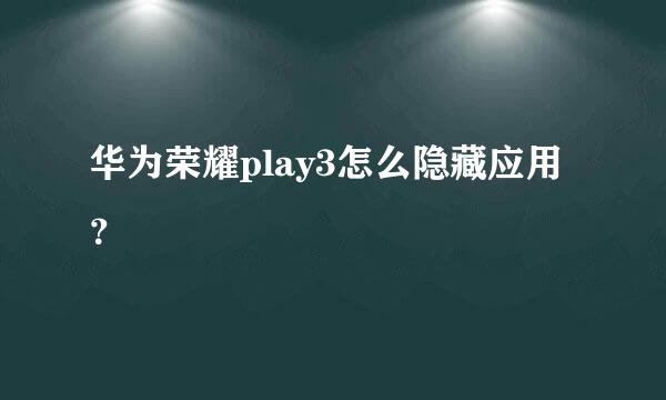 华为荣耀play3怎么隐藏应用？
