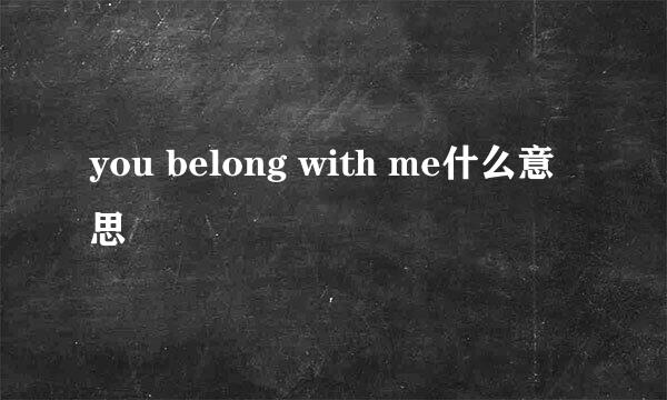 you belong with me什么意思