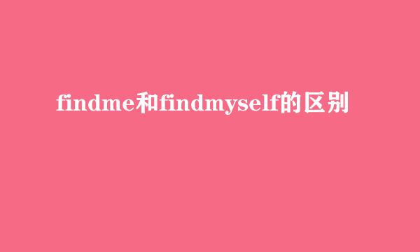 findme和findmyself的区别