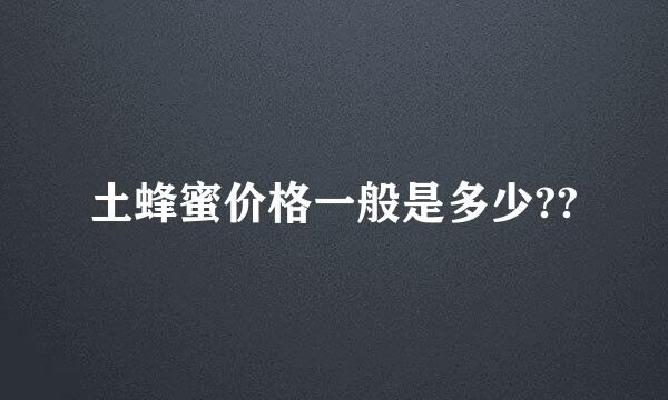 土蜂蜜价格一般是多少??