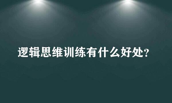 逻辑思维训练有什么好处？