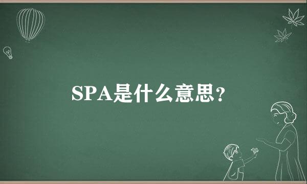 SPA是什么意思？