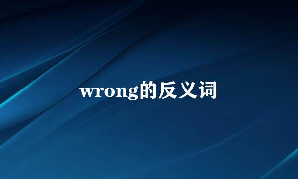 wrong的反义词