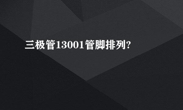 三极管13001管脚排列?