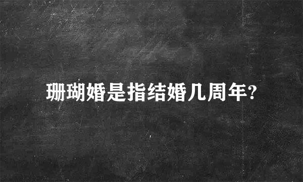 珊瑚婚是指结婚几周年?