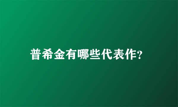 普希金有哪些代表作？