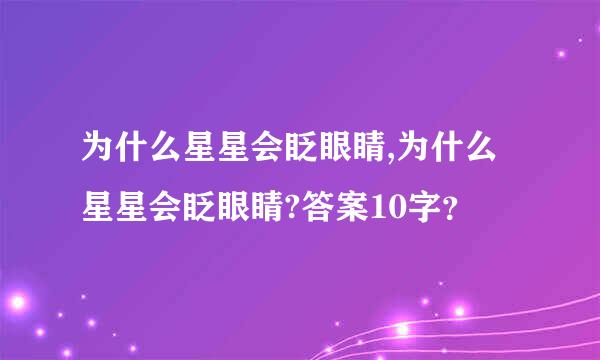 为什么星星会眨眼睛,为什么星星会眨眼睛?答案10字？