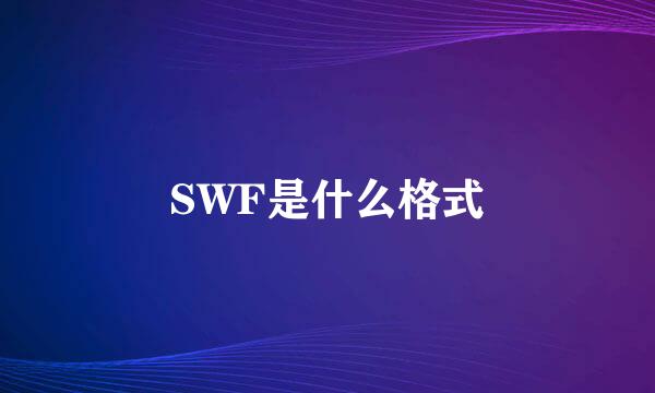 SWF是什么格式