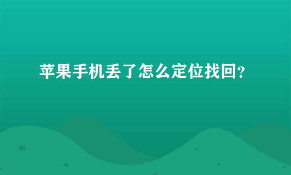 苹果手机丢了怎么定位找回？