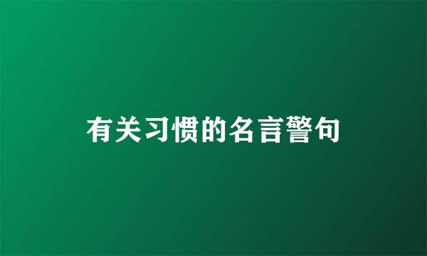 有关习惯的名言警句