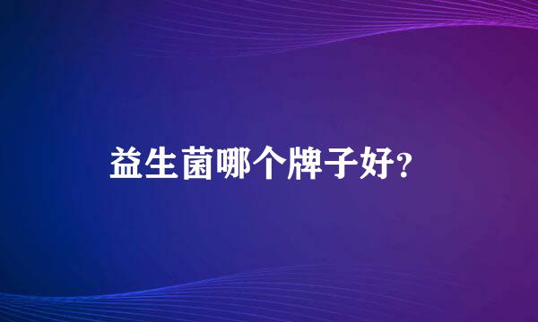 益生菌哪个牌子好？