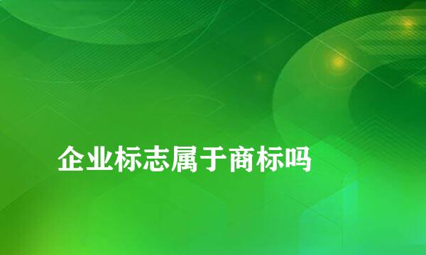 
企业标志属于商标吗
