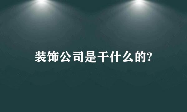 装饰公司是干什么的?