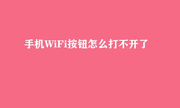 手机WiFi按钮怎么打不开了