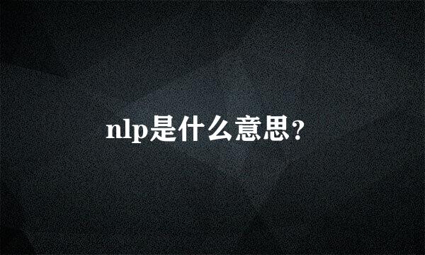 nlp是什么意思？