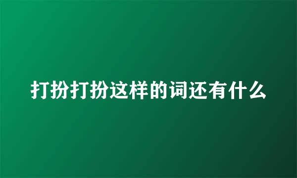 打扮打扮这样的词还有什么