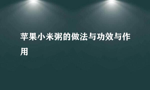 苹果小米粥的做法与功效与作用