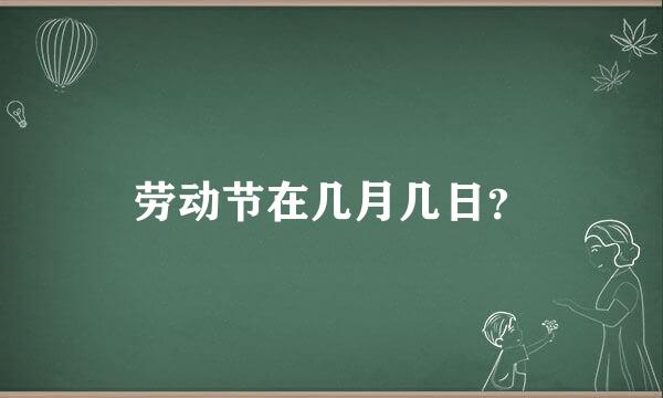 劳动节在几月几日？