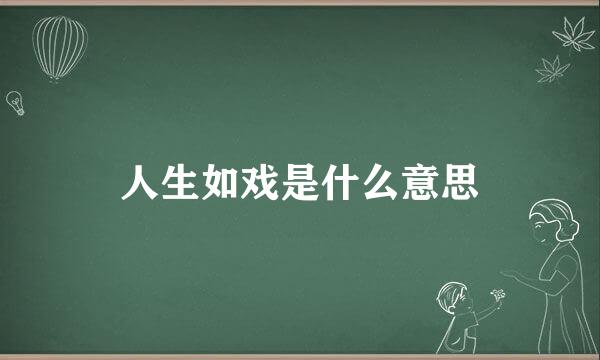 人生如戏是什么意思