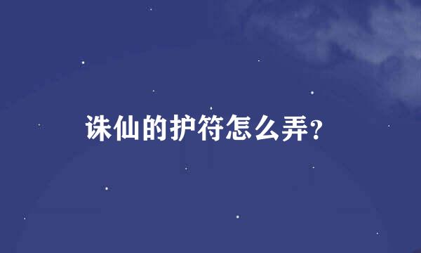 诛仙的护符怎么弄？