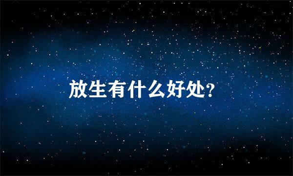 放生有什么好处？