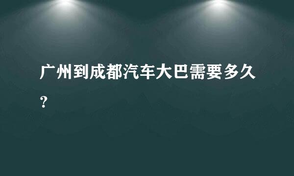 广州到成都汽车大巴需要多久？