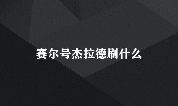 赛尔号杰拉德刷什么