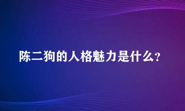 陈二狗的人格魅力是什么？