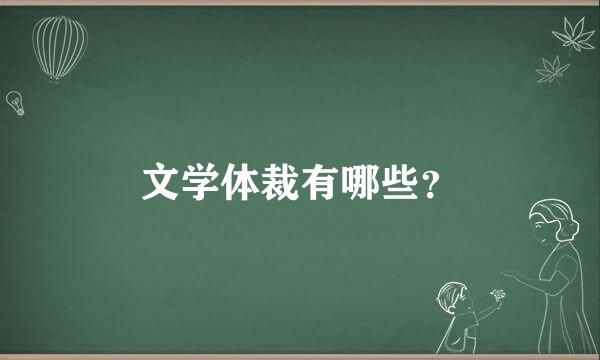 文学体裁有哪些？