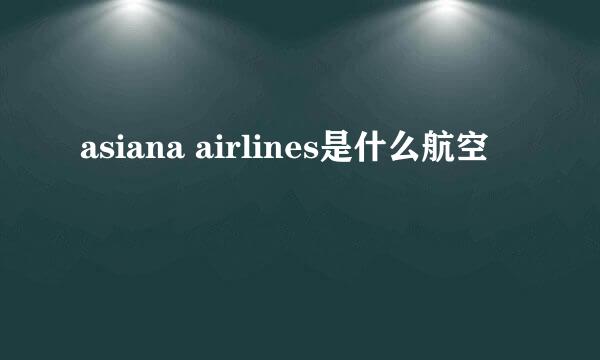asiana airlines是什么航空