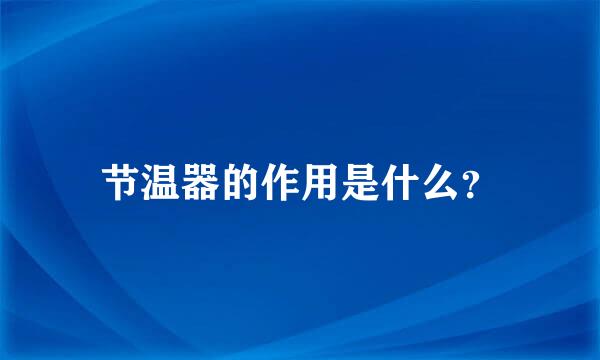 节温器的作用是什么？