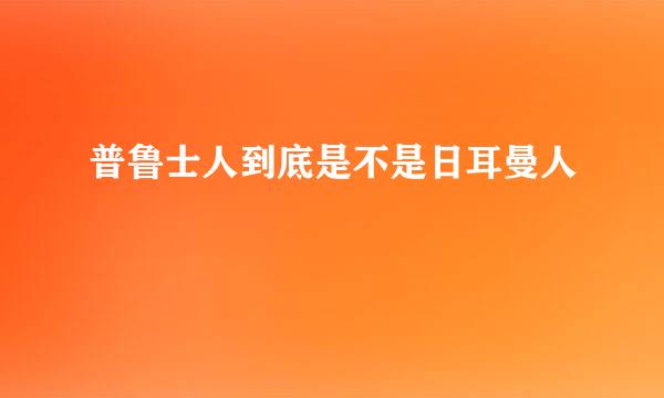 普鲁士人到底是不是日耳曼人