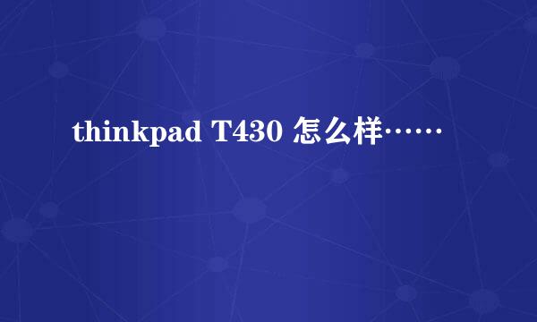 thinkpad T430 怎么样……